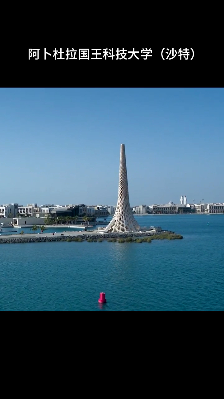 沙特王国科技大学图片