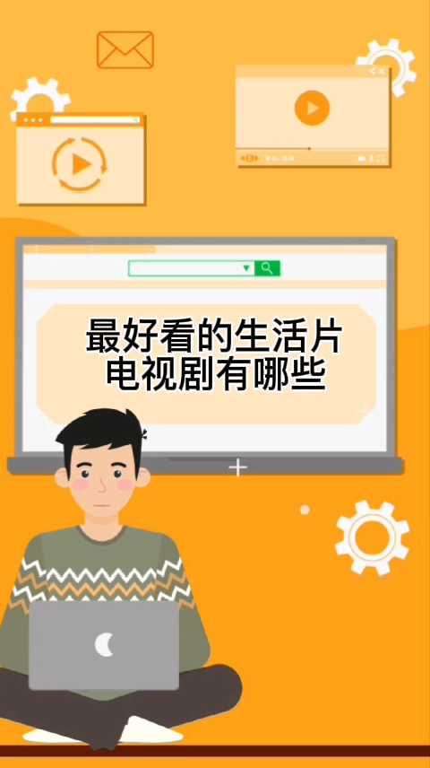 最好看的生活片电视剧有哪些