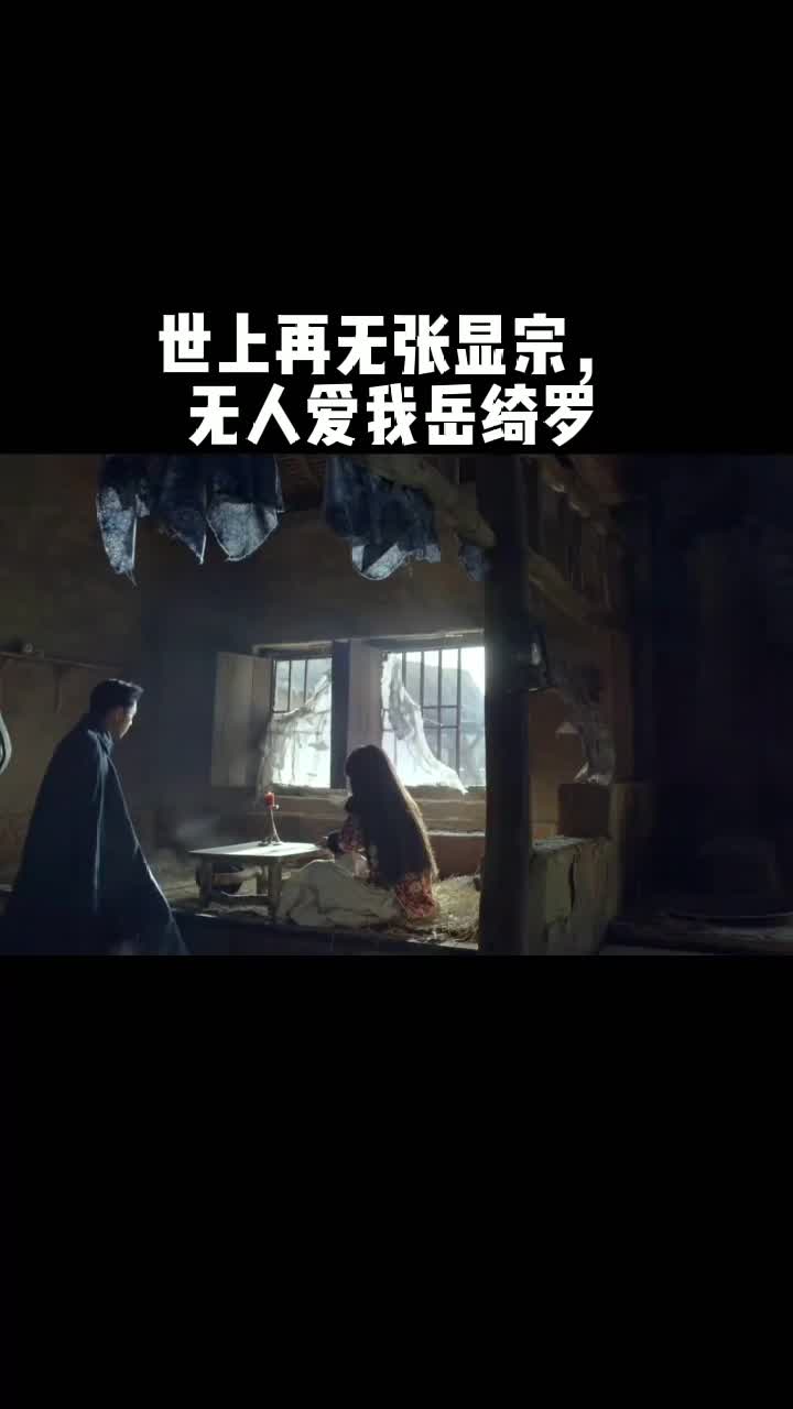 世上再无张显宗无人爱我岳绮罗