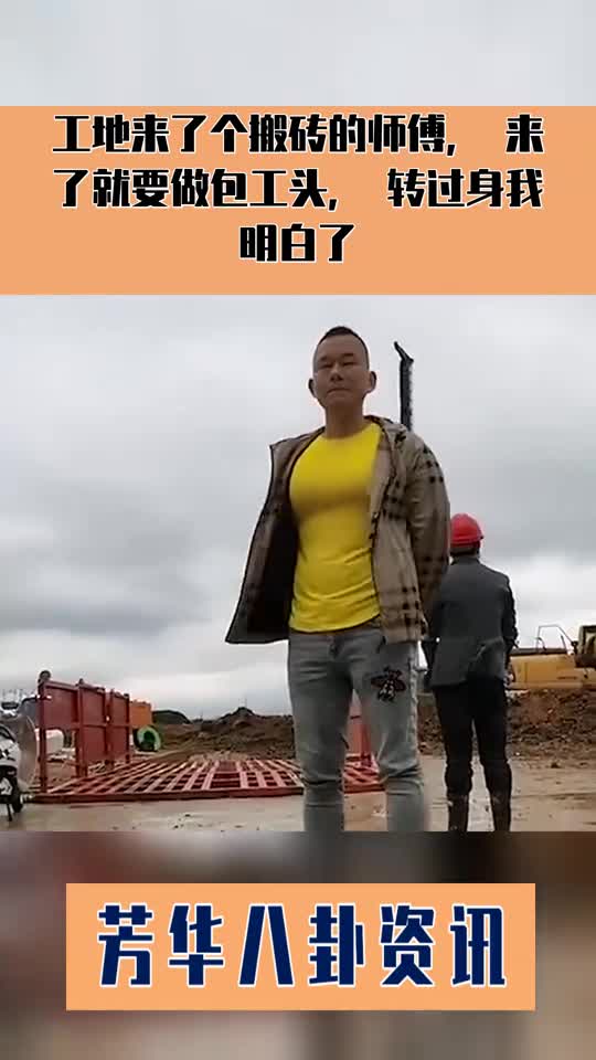 工地来了个搬砖的师傅,来了就要做包工头,转过身我明白了