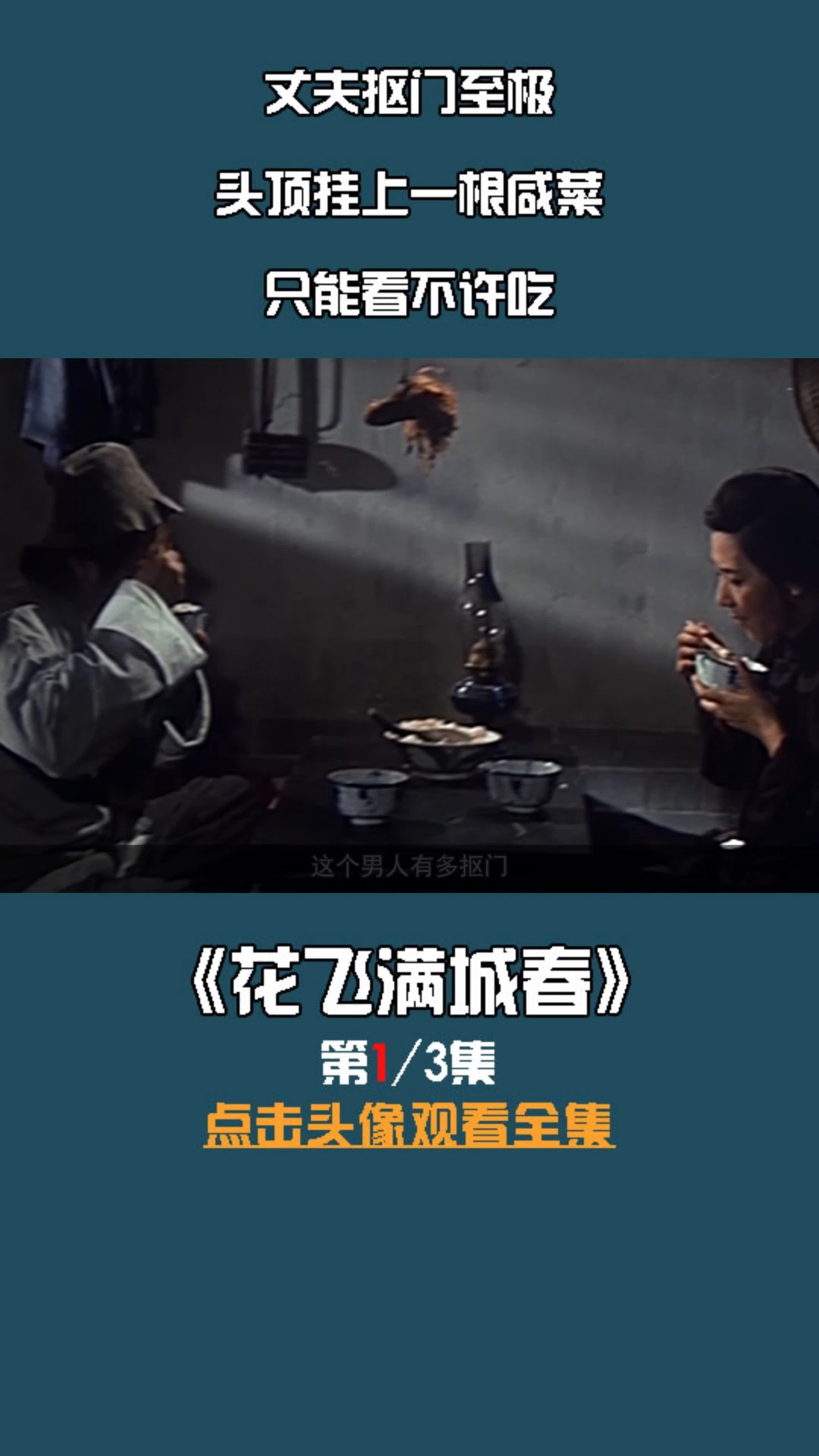 电影解说丈夫抠门至极头顶挂上一根咸菜只能看不许吃