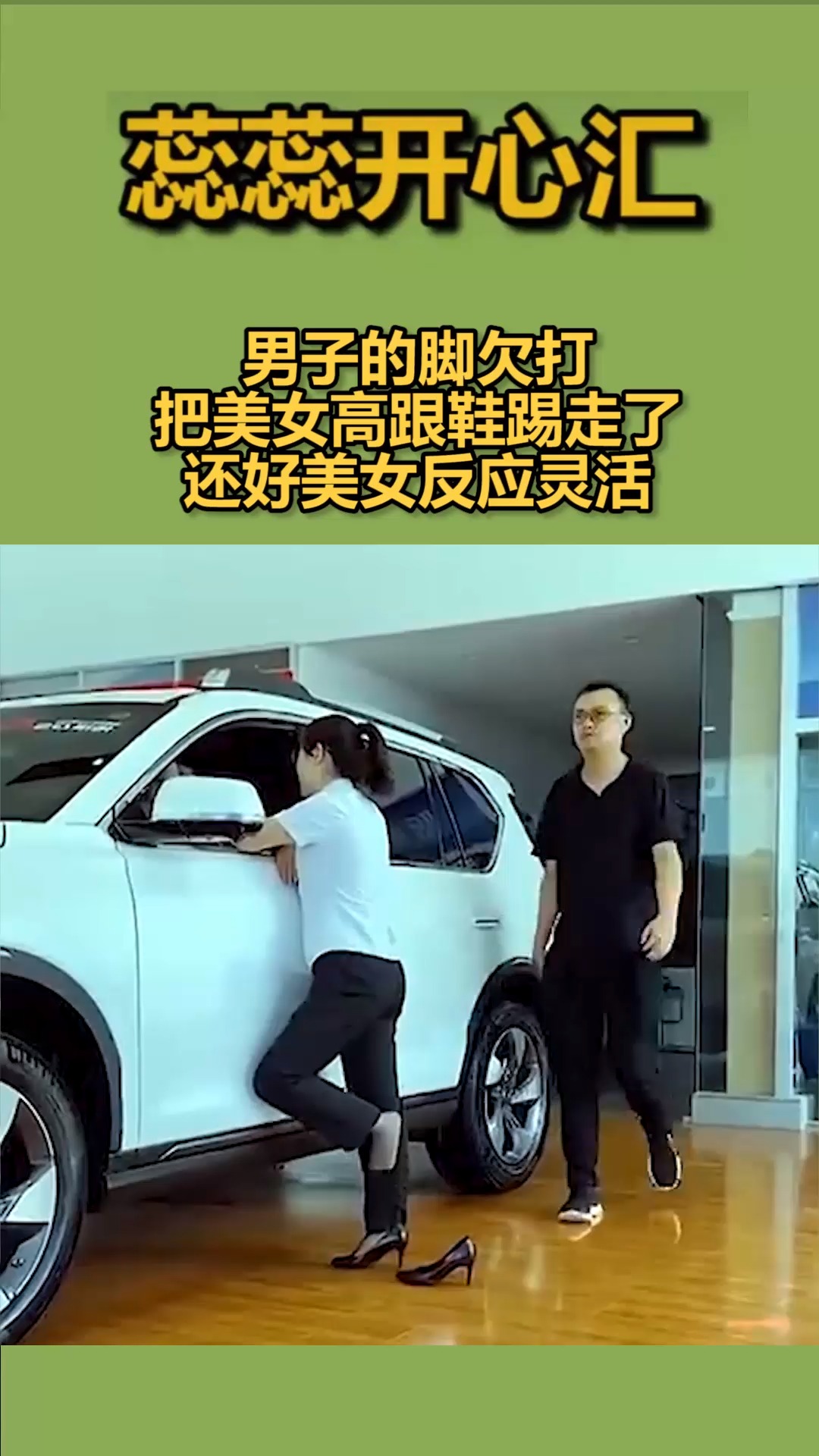 我要上热门#男子的脚欠打,把美女高跟鞋踢走了,还好美女的反应很灵活