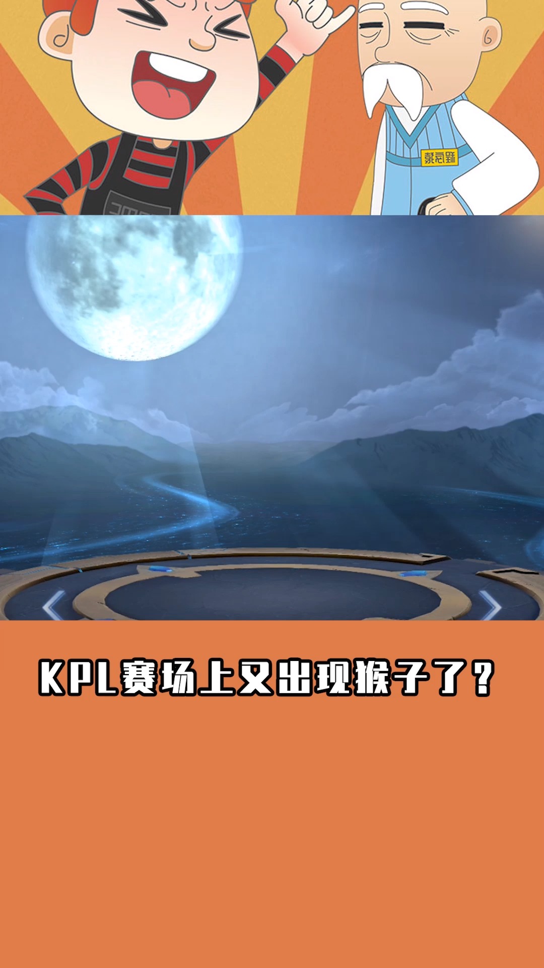 王者荣耀:ag初晨将时隔300天未登场的猴子带回赛场,实力碾压ksg