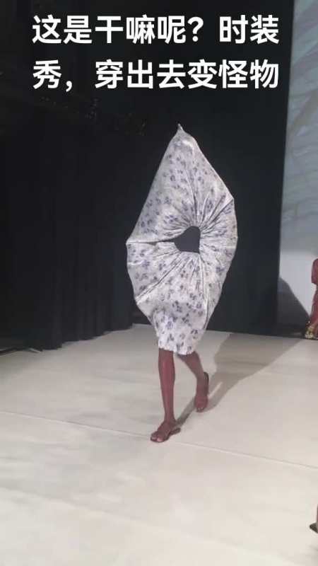 奇形怪状的时装秀,这衣服叫我穿去上街会是怎么样呢?
