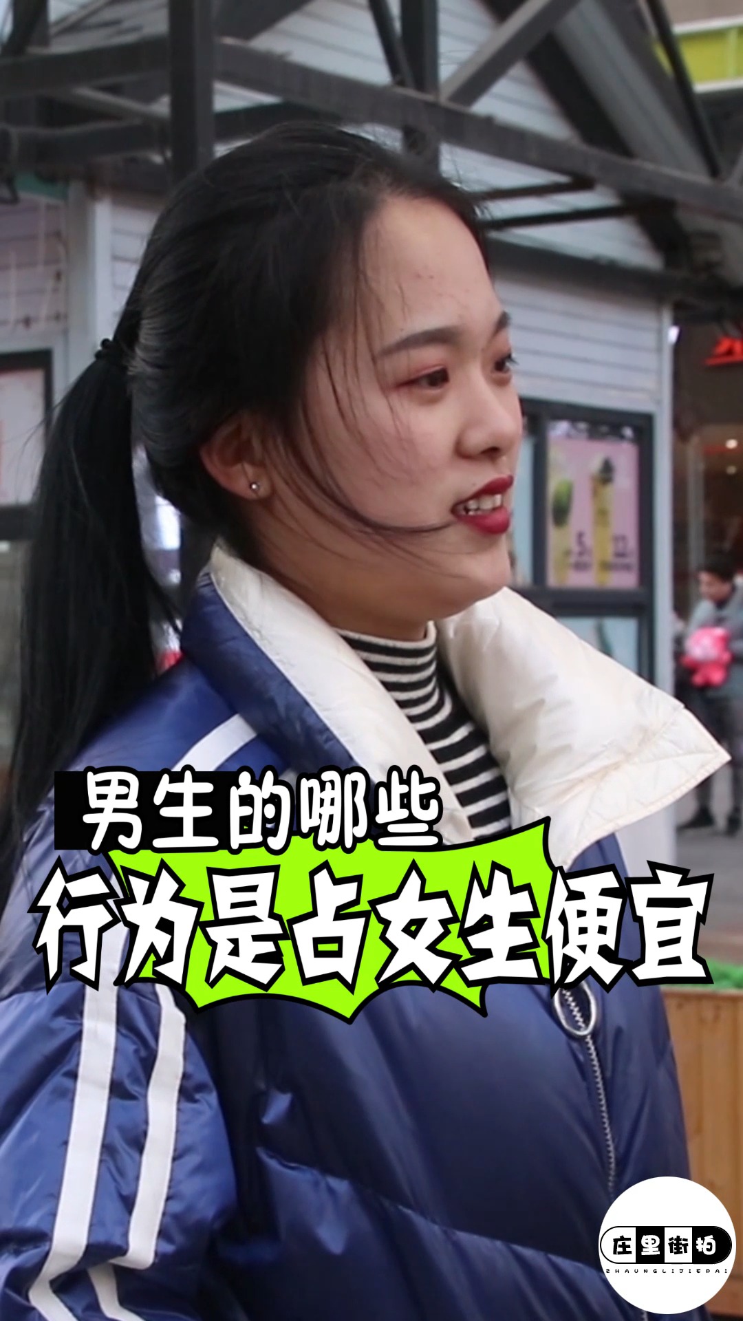 街拍美女#男生的哪些行为是占女生便宜呢?
