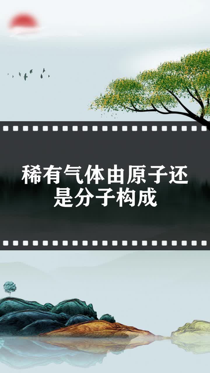 稀有气体由原子还是分子构成