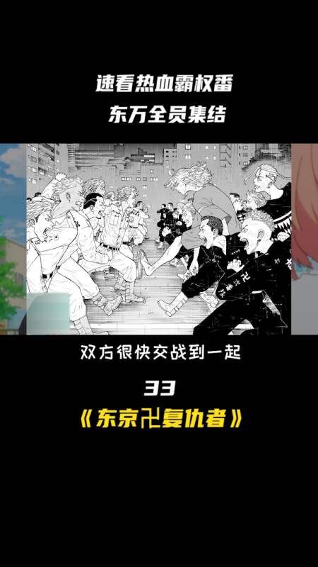 动漫#《东京复仇者14》东万与爱美爱主开战,将他们赶尽杀绝