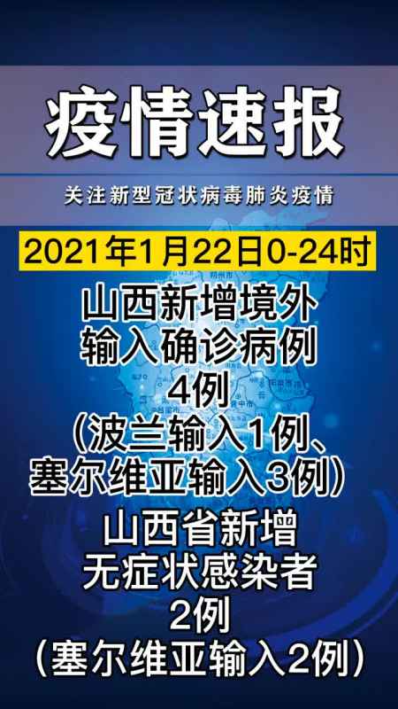 2021年1月23日山西省新型冠状病毒肺炎疫情情况