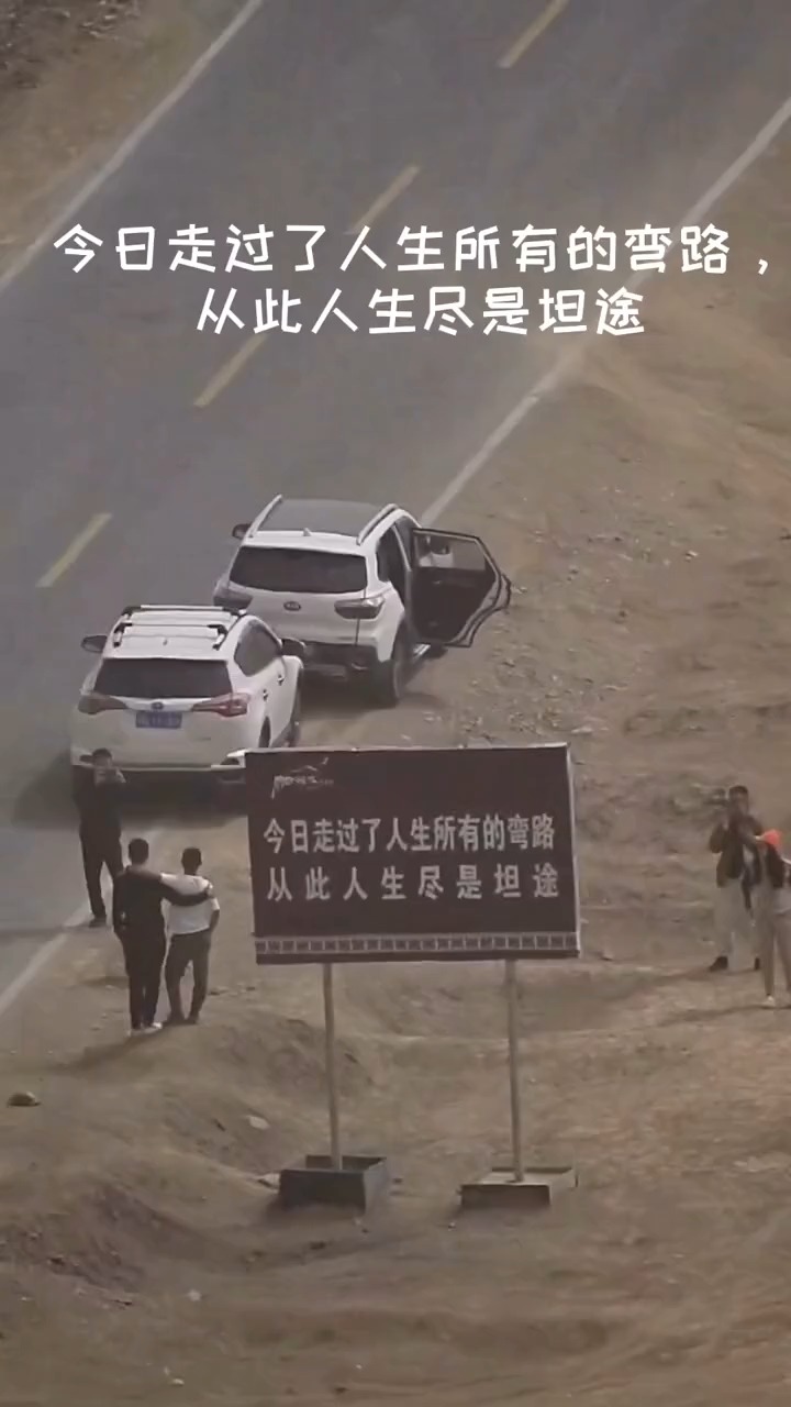 今日走过了人生所有的弯路,从此人生尽是坦途