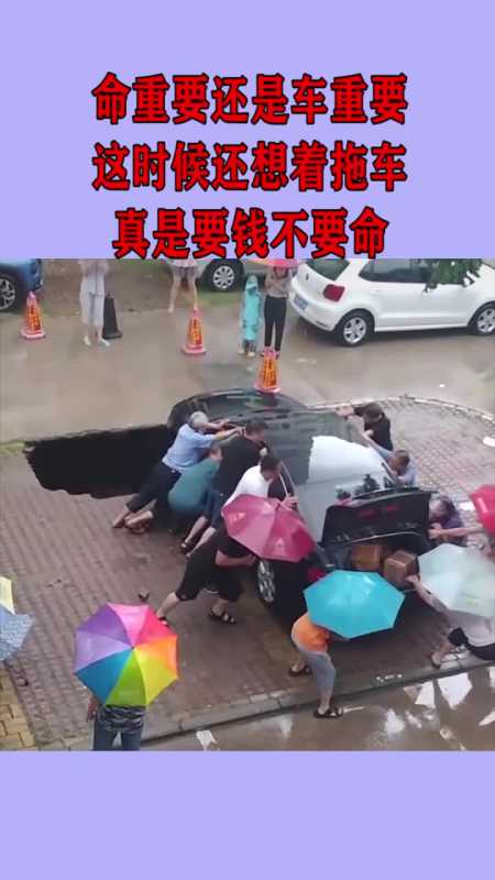 命重要还是车重要,这时候还想着拖车,真是要钱不要命!