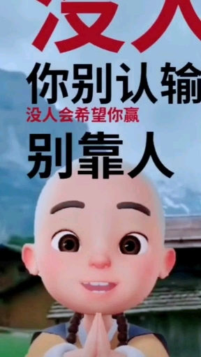 人活着一定要有骨气