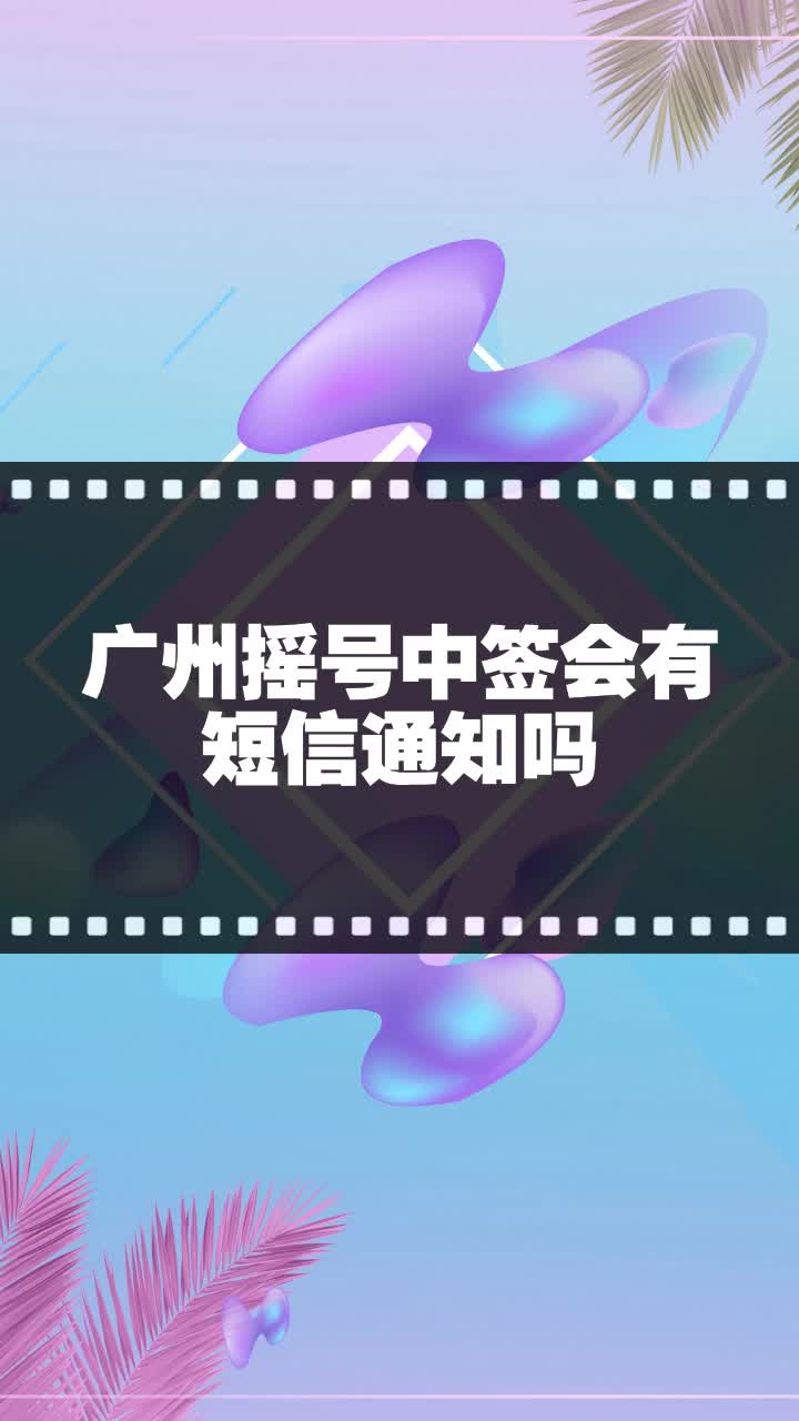 广州摇号中签会有短信通知吗