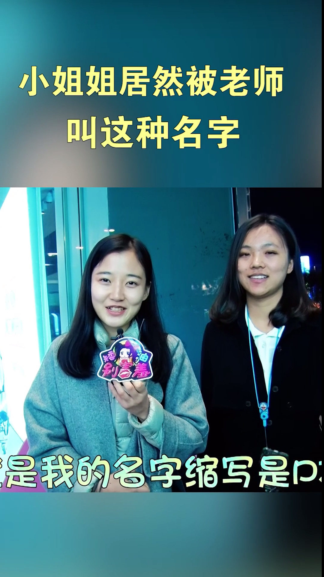 你最囧的一次是什么时候?小姐姐居然被老师见这种名字!