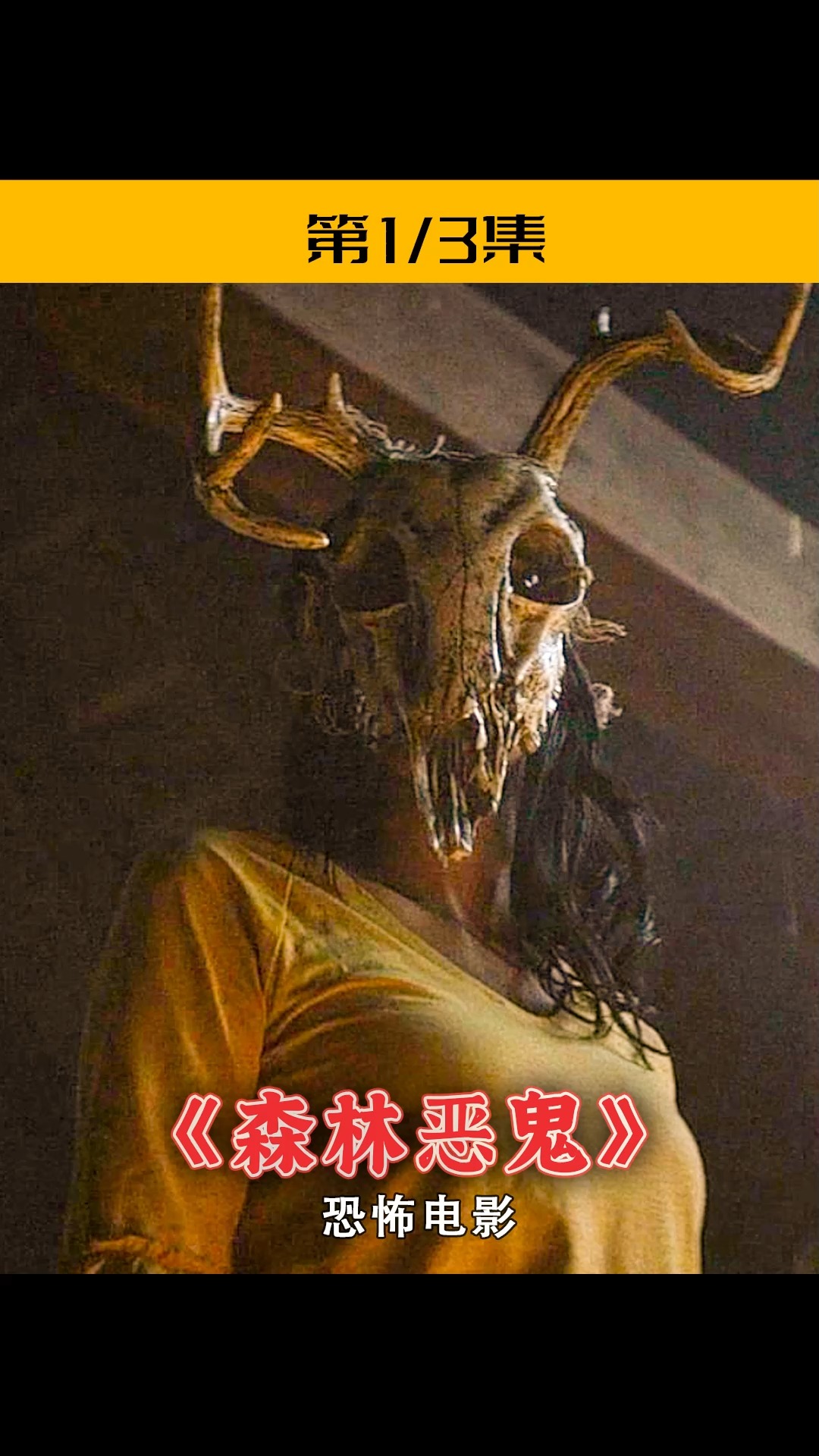 森林游玩,招引夺命恶魔,恐怖电影(上)