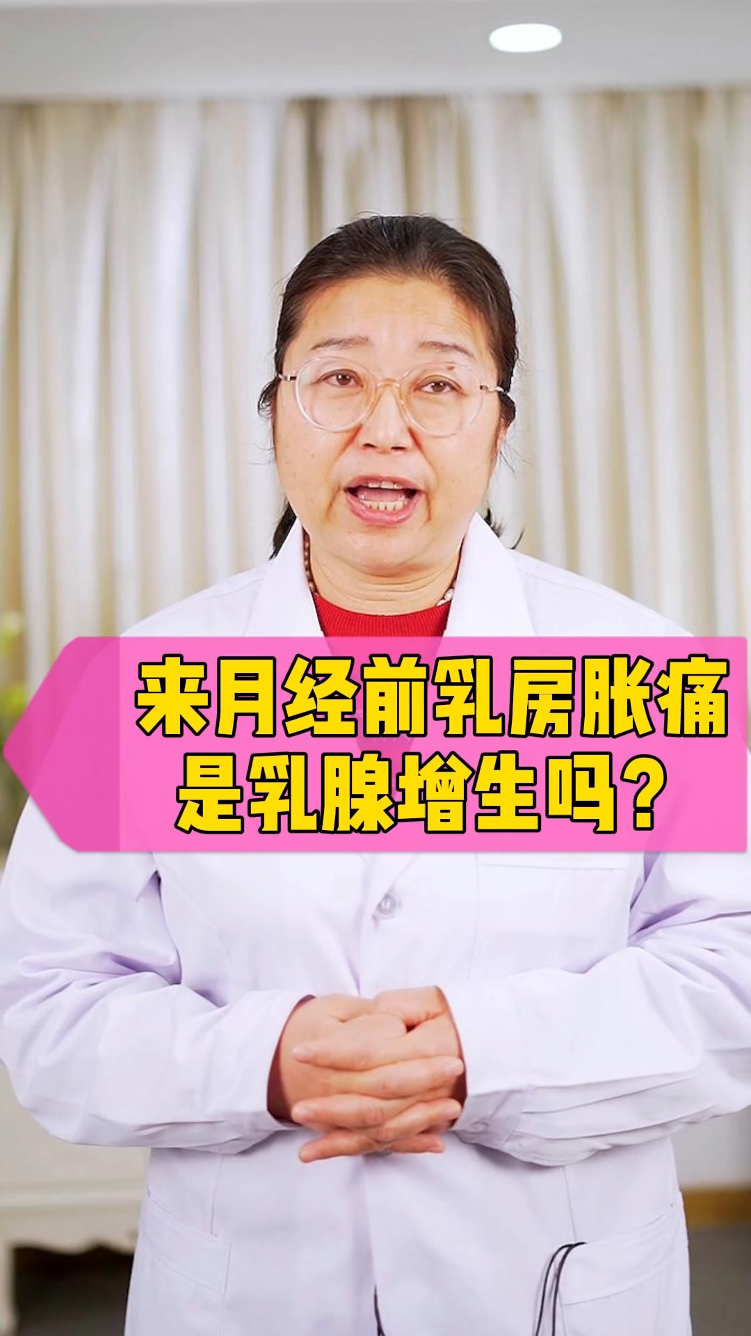 您的在线医生#来月经前乳房胀痛是乳腺增生吗?