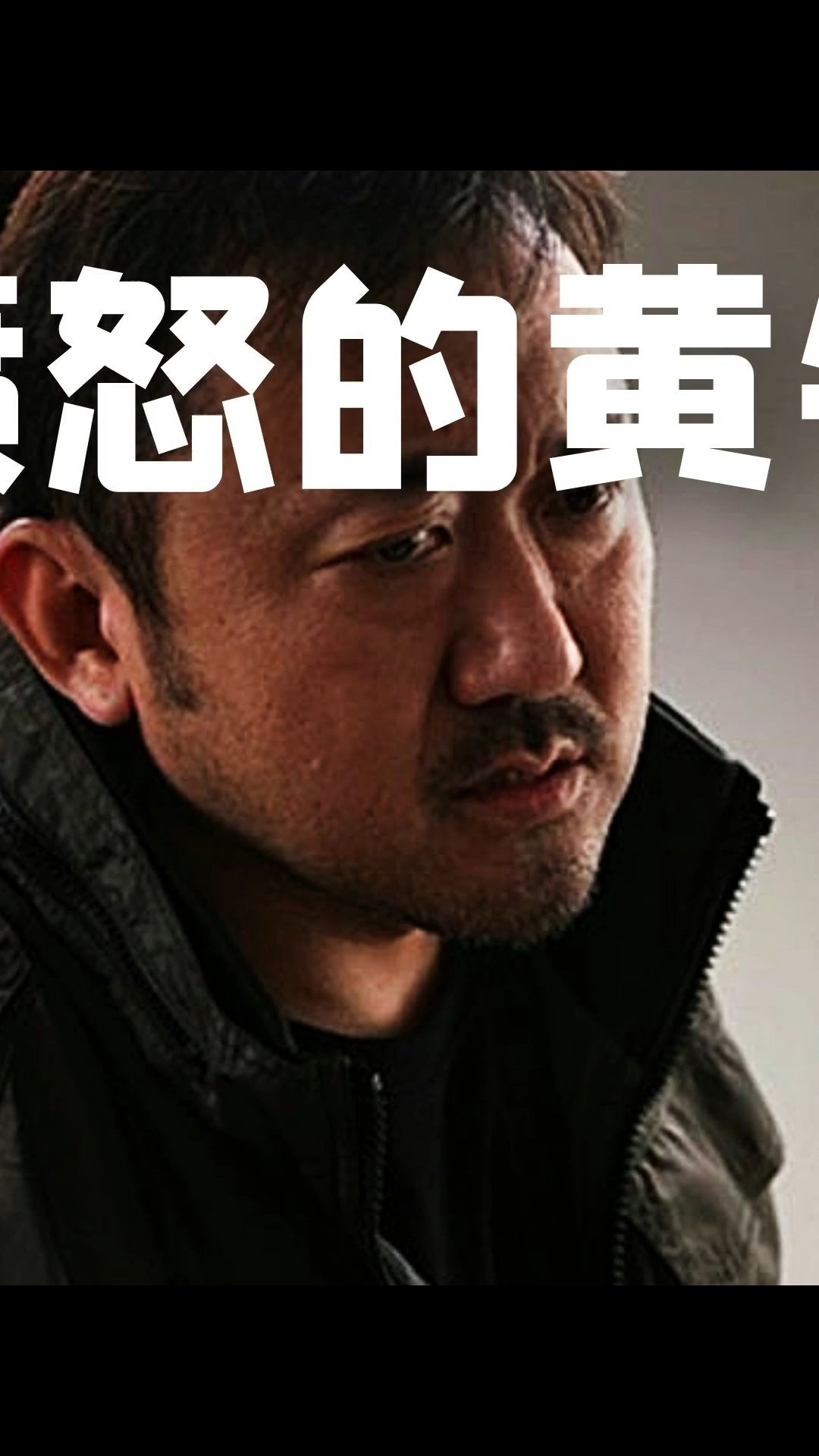 影视解说#韩国最后一个男人,神马东锡