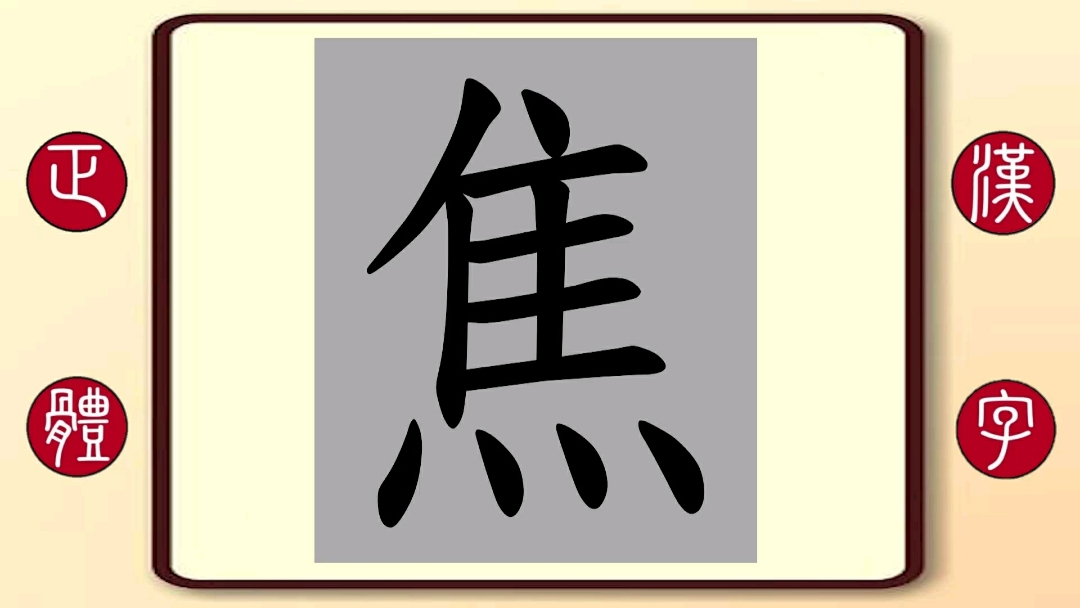 百家姓焦:繁体字书写笔顺,《法医秦明》女主角焦俊艳的焦