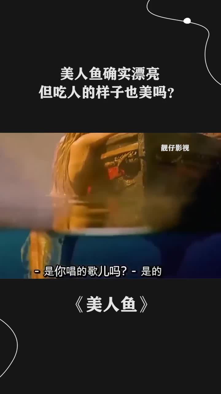 美人鱼是漂亮但吃人的样子也美吗