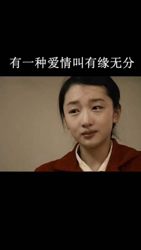 相遇却不能相守,有缘无份的爱情.