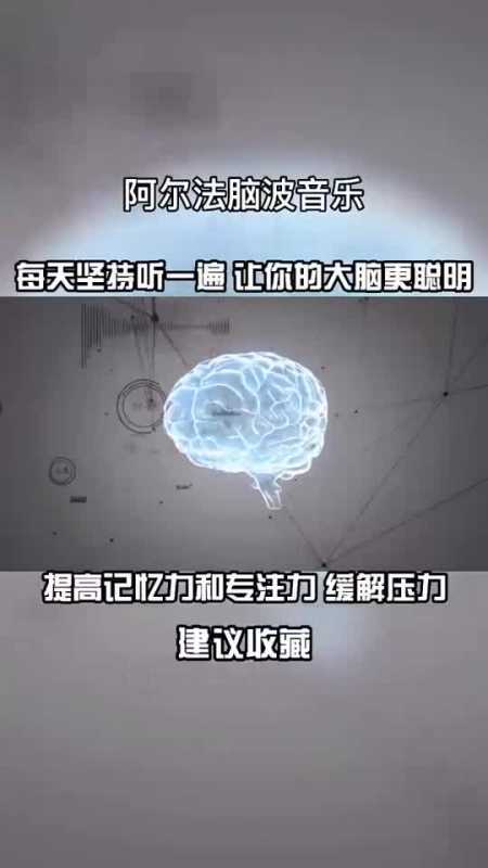 每天坚持听一遍提高记忆力和专注力让你的大脑更聪明建议收藏转给身边