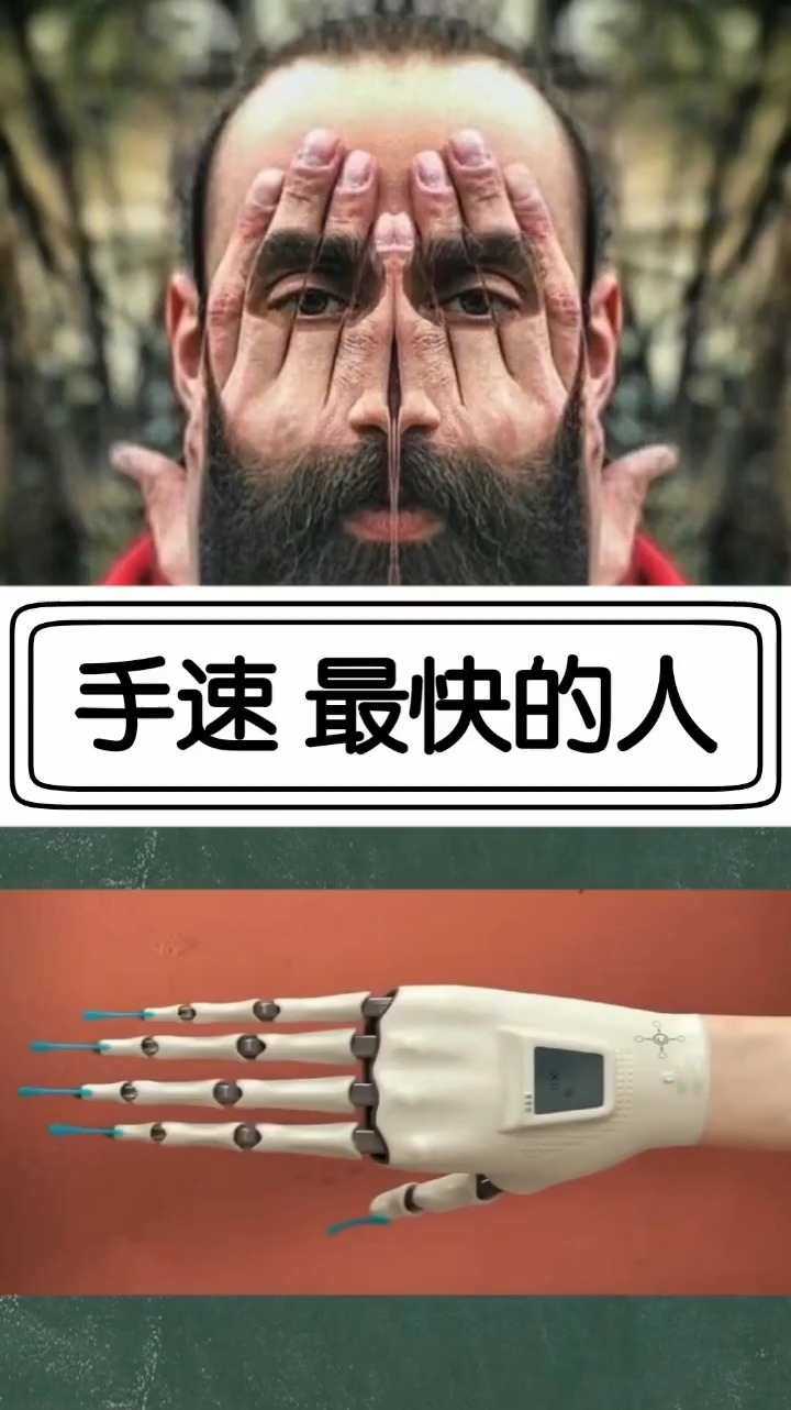 奇闻趣事抢先看#手速最快的人能有多快?