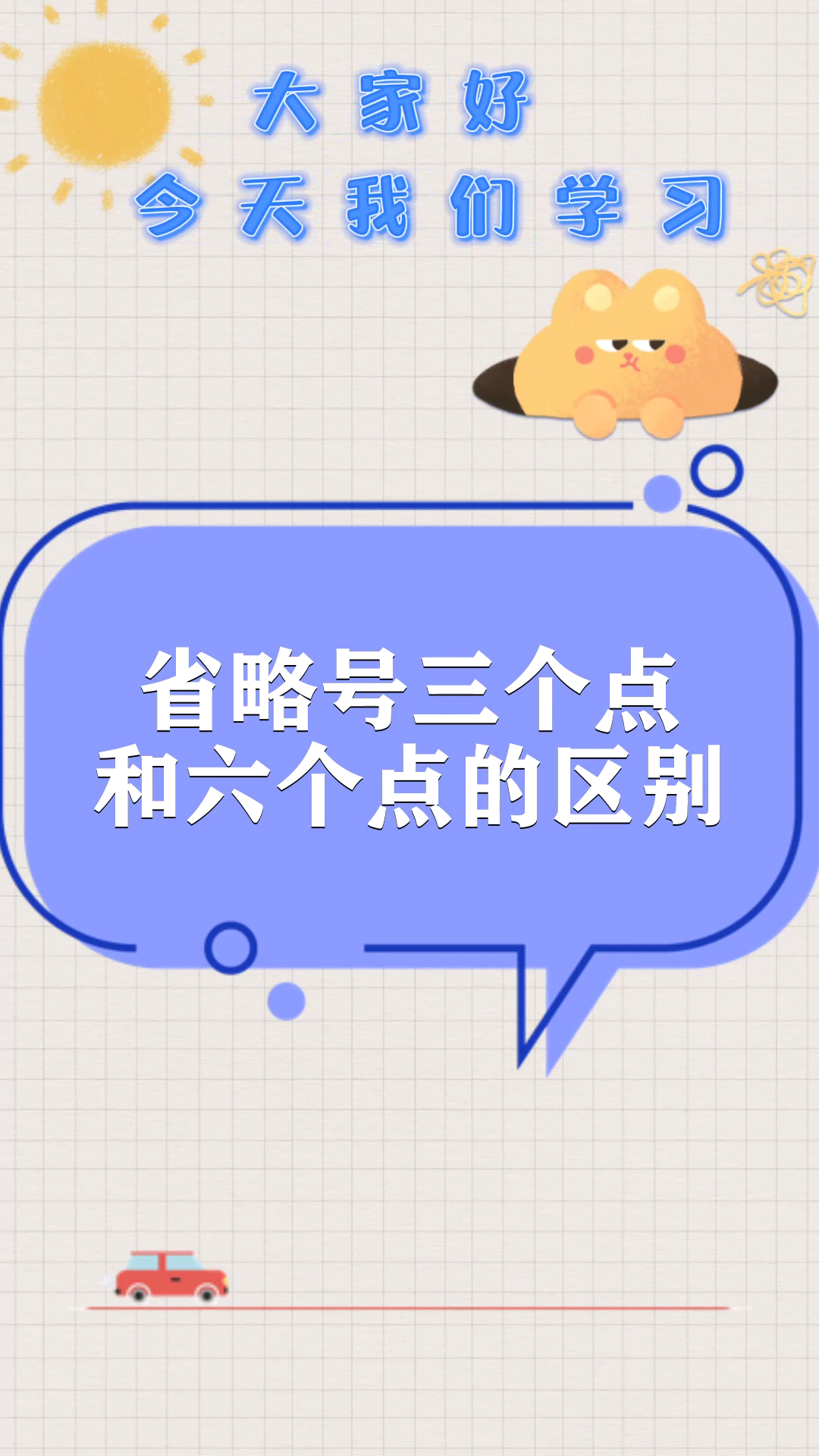 省略号三个点和六个点的区别