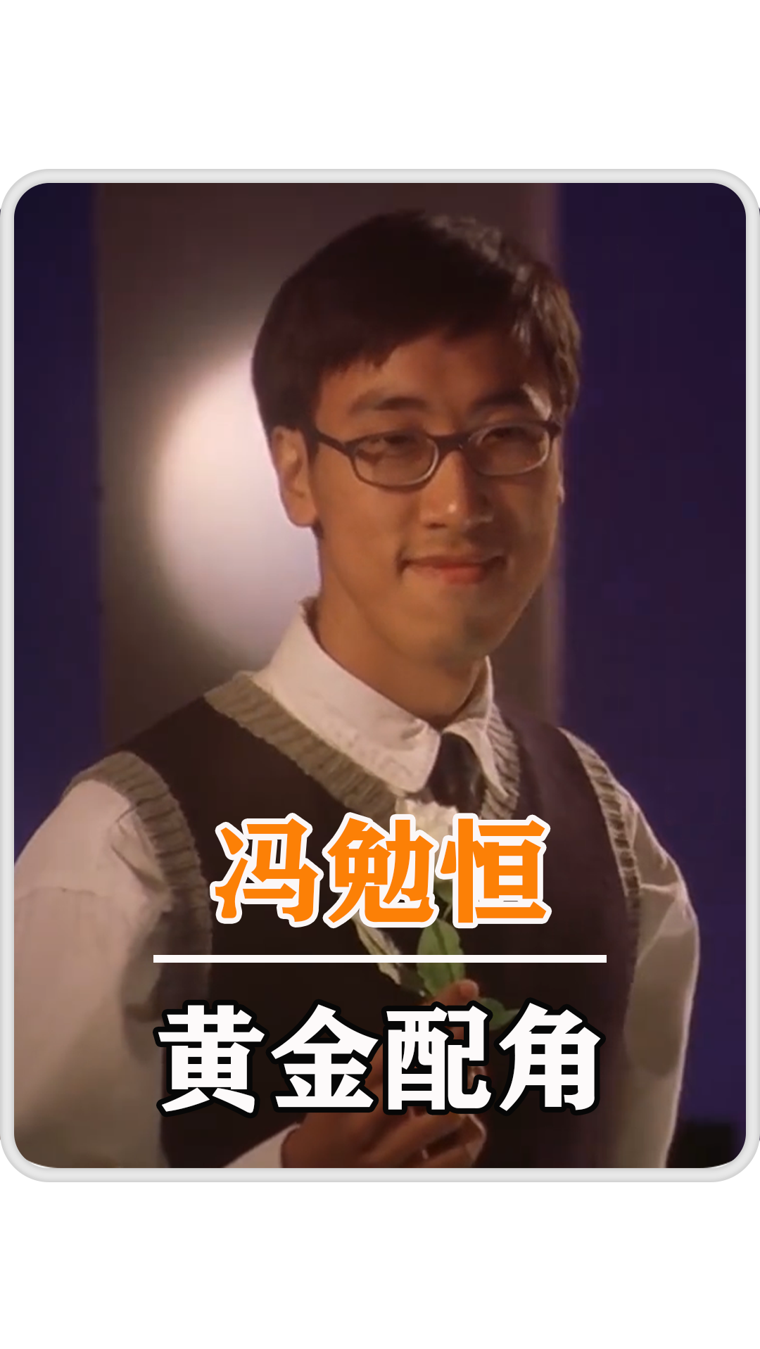 黄金配角冯勉恒凭扳手哥走红两度欺负星爷如今籍籍无名