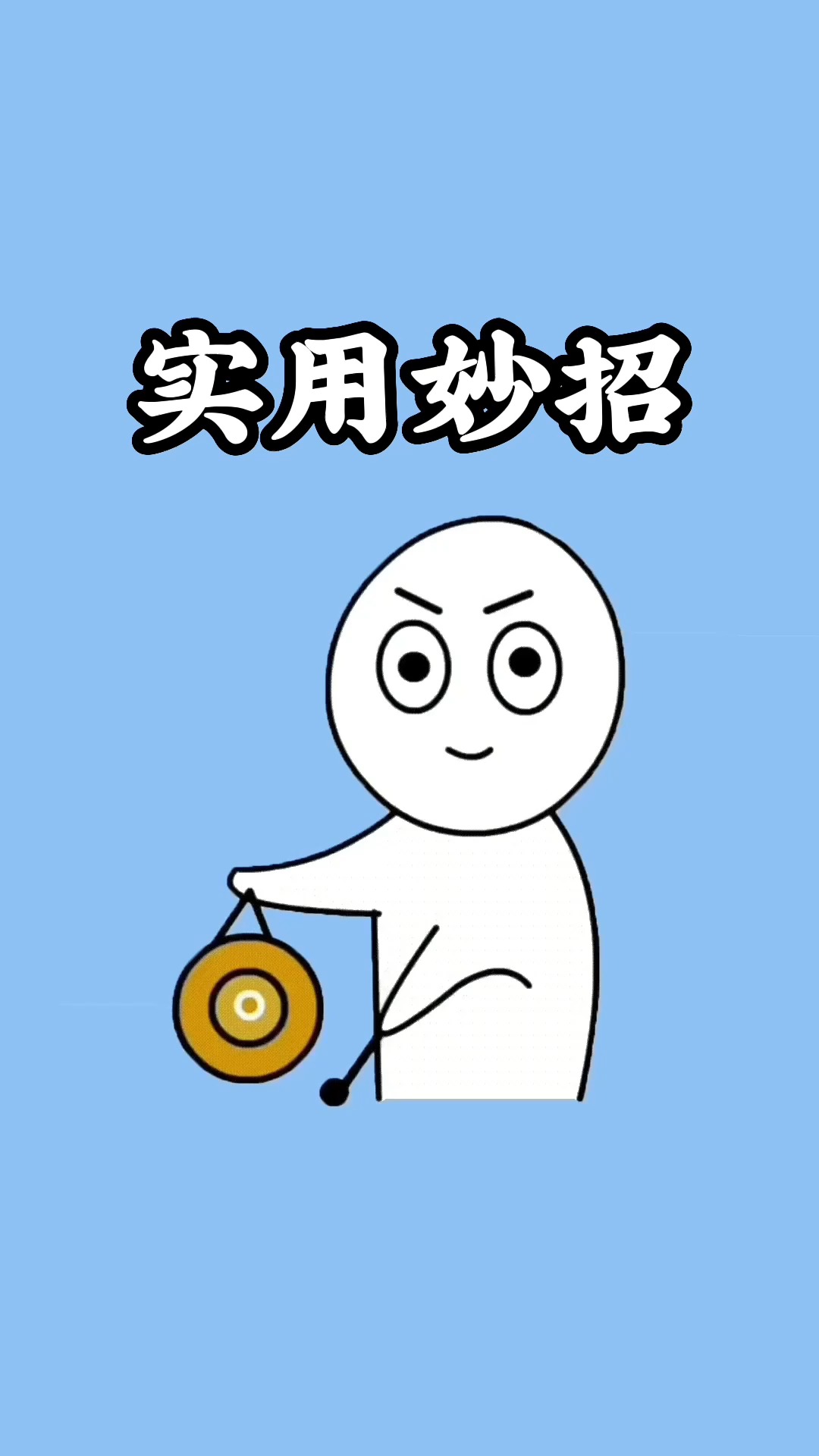 生活小妙招#这些实用生活小技巧,学会你就捡到宝了#我要上热门