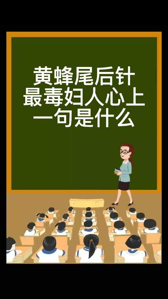 黄蜂尾后针最毒妇人心上一句是什么