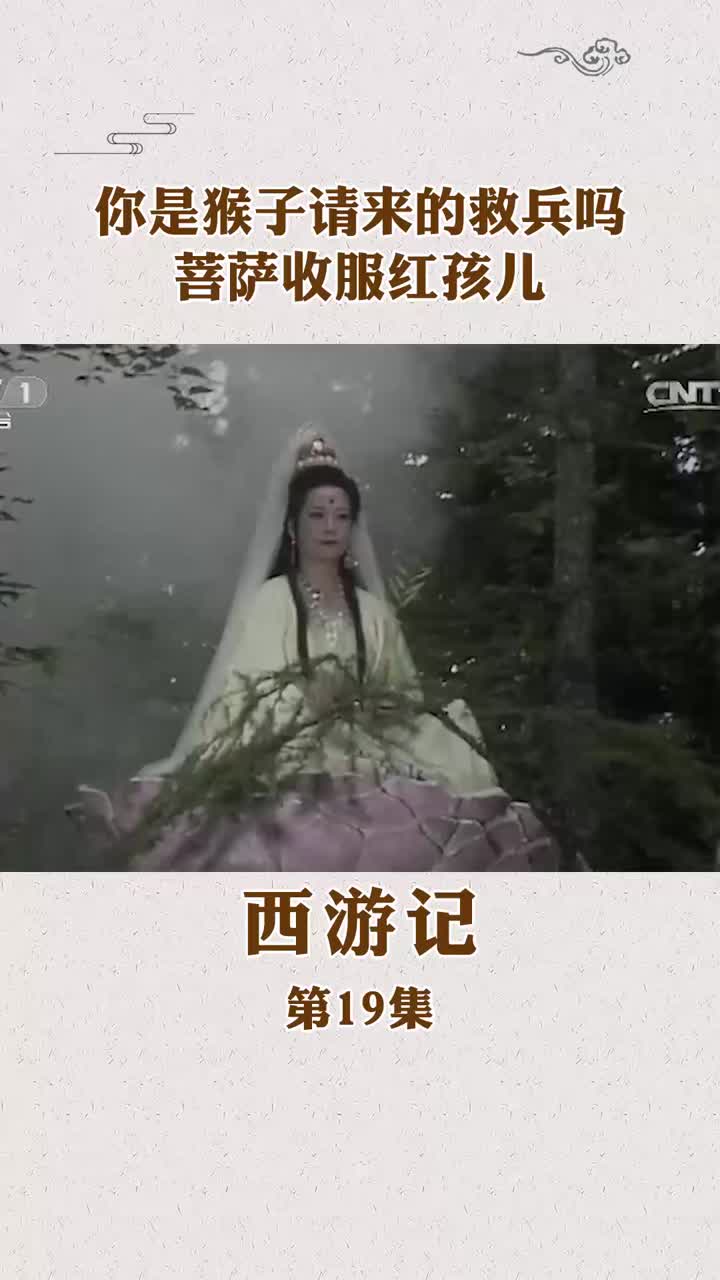 红孩儿叫板菩萨爆出经典语句你是猴子请来的救兵吗菩萨收服红孩儿