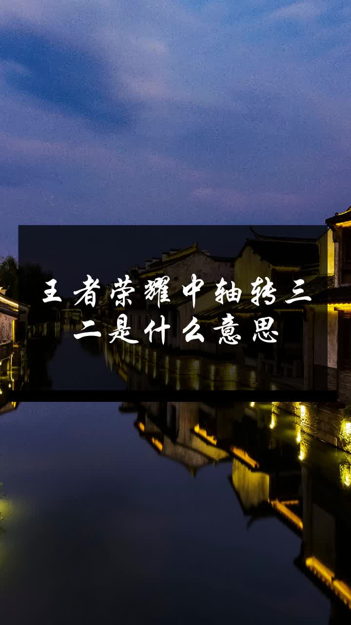 王者荣耀中轴转三二是什么意思