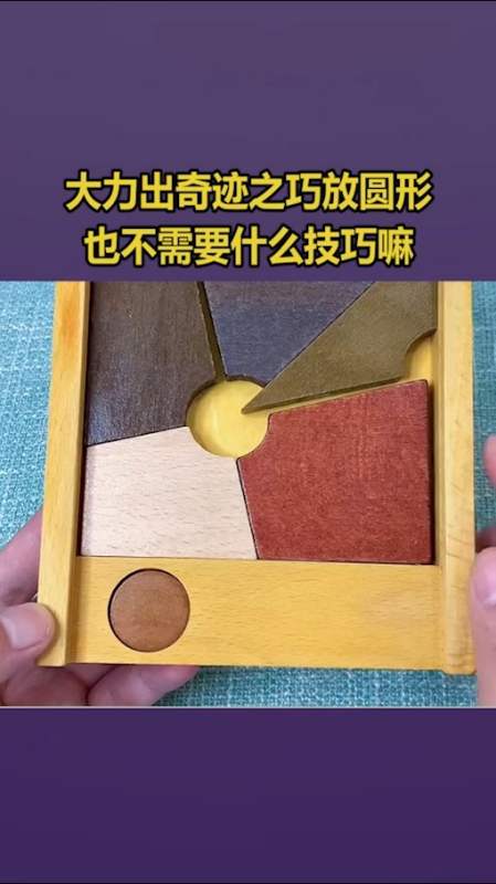 我要上热门#大力出奇迹之巧放圆形,也不需要什么技巧嘛