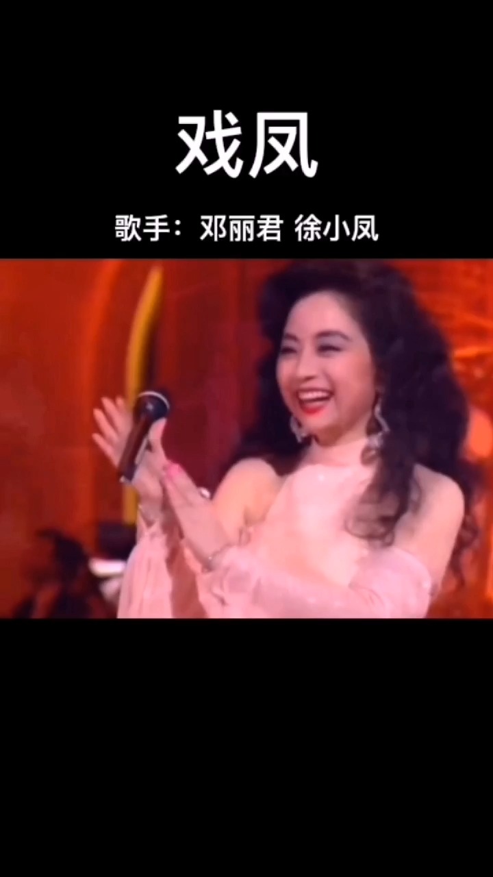 邓丽君徐小凤二位殿堂级别天后周台演出