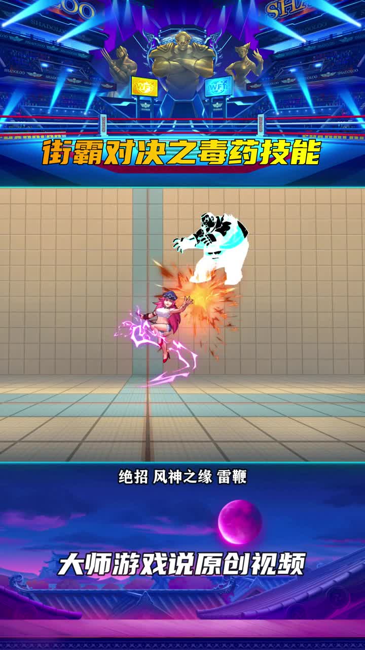 街霸对决:毒药全技能展示,敢尝试爱之风暴的滋味吗?