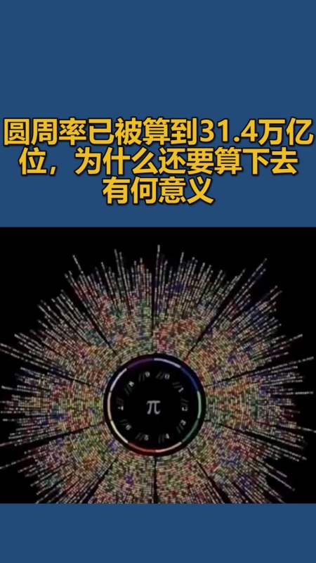 我要上热门#圆周率已被算到31.4万亿位,为什么还要算下去,有何意义