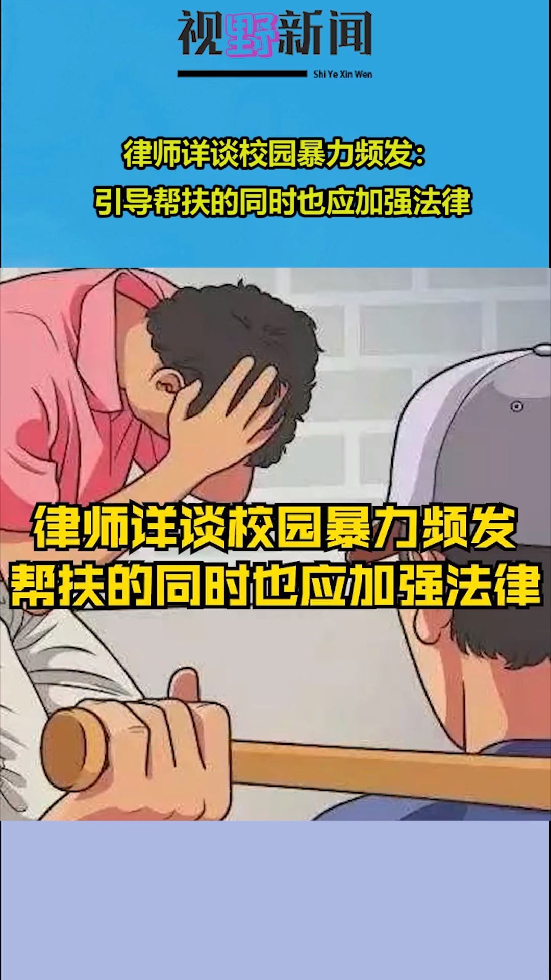 律師詳談校園暴力頻發:引導幫扶的同時也應加強法律