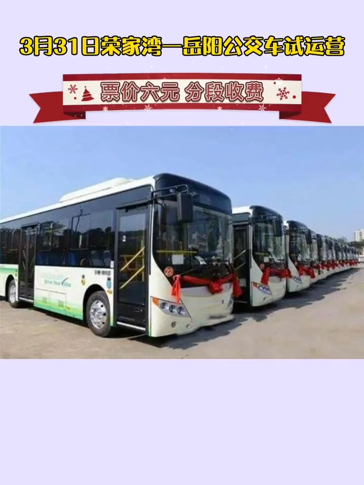 3月31日荣家湾——岳阳公交车试运营.票价六元,分段收费.