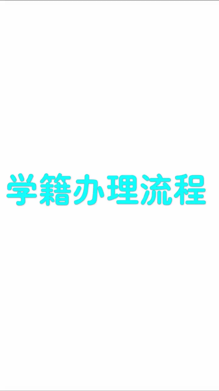 今天告诉大家小学学籍卡怎么拿