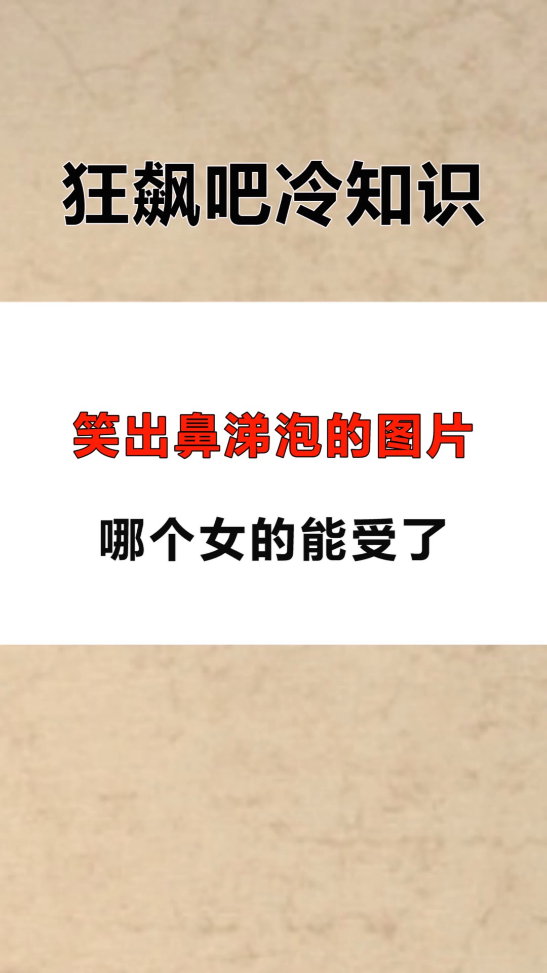 每天一点冷知识#笑出鼻涕泡的图片,哪个女的能受了