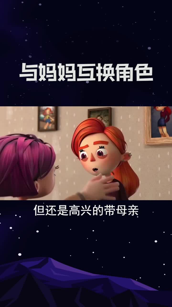 女孩与母亲互换角色,结果才过一天,女孩就受不了了