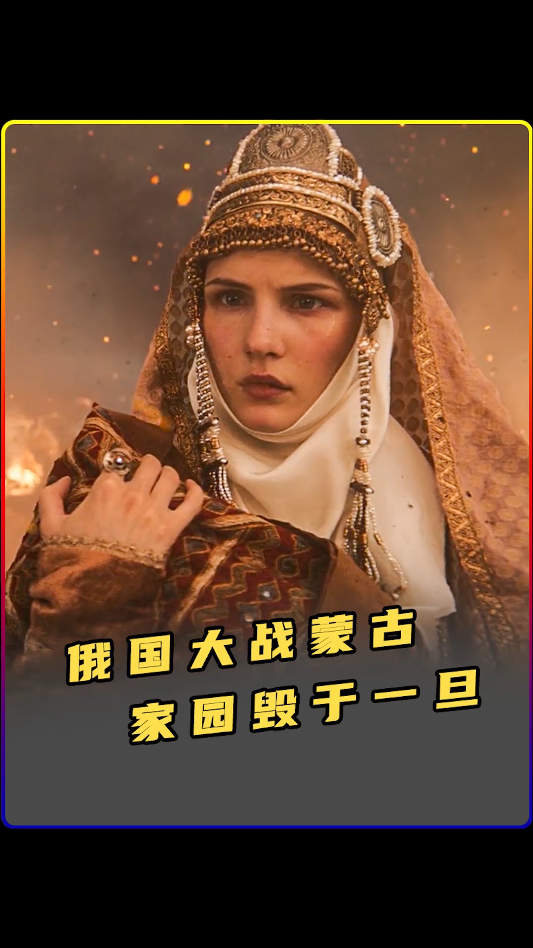 电影解说#元朝的蒙古到底有多强大?就连一个小国也不放过-度小视