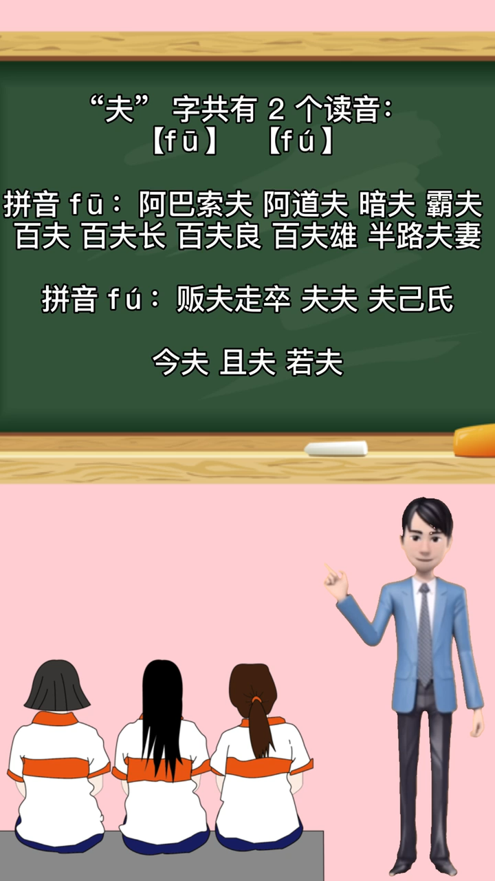 涨知识,夫的多音字组词和拼音
