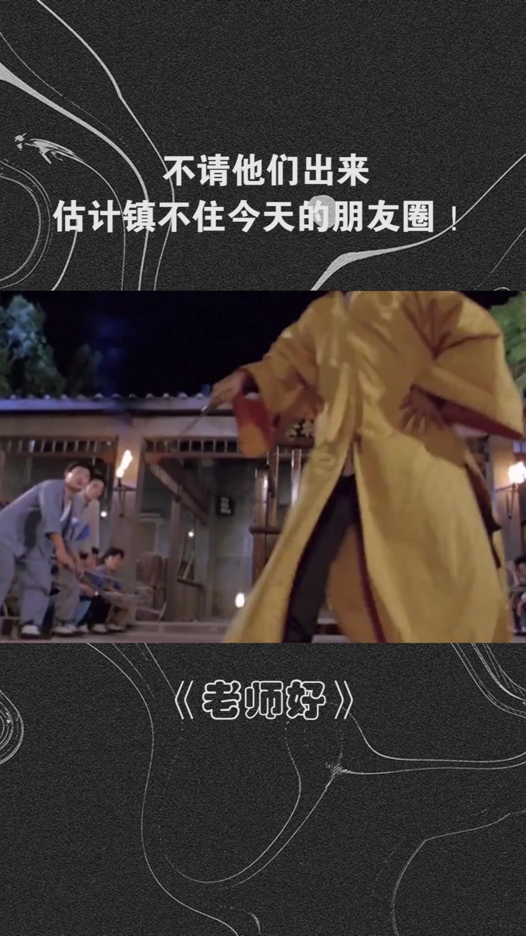 不请他们出来估计镇不住今天的朋友圈!