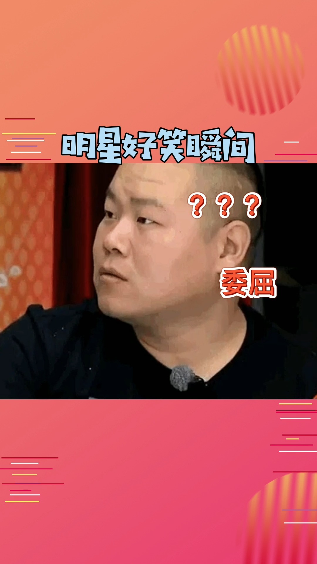 明星#明星搞笑瞬间 哈哈哈哈哈哈笑死,不愧是喜剧人