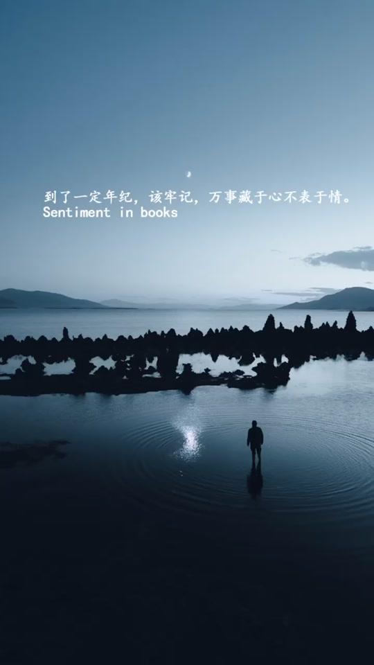 到了一定年纪,该牢记,万事藏于心不表于情.