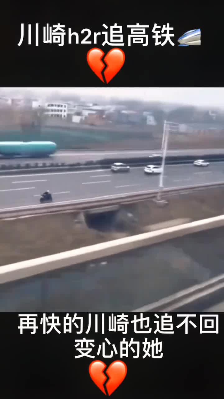 川崎追高铁,再快的川崎也追不上,变心的她!