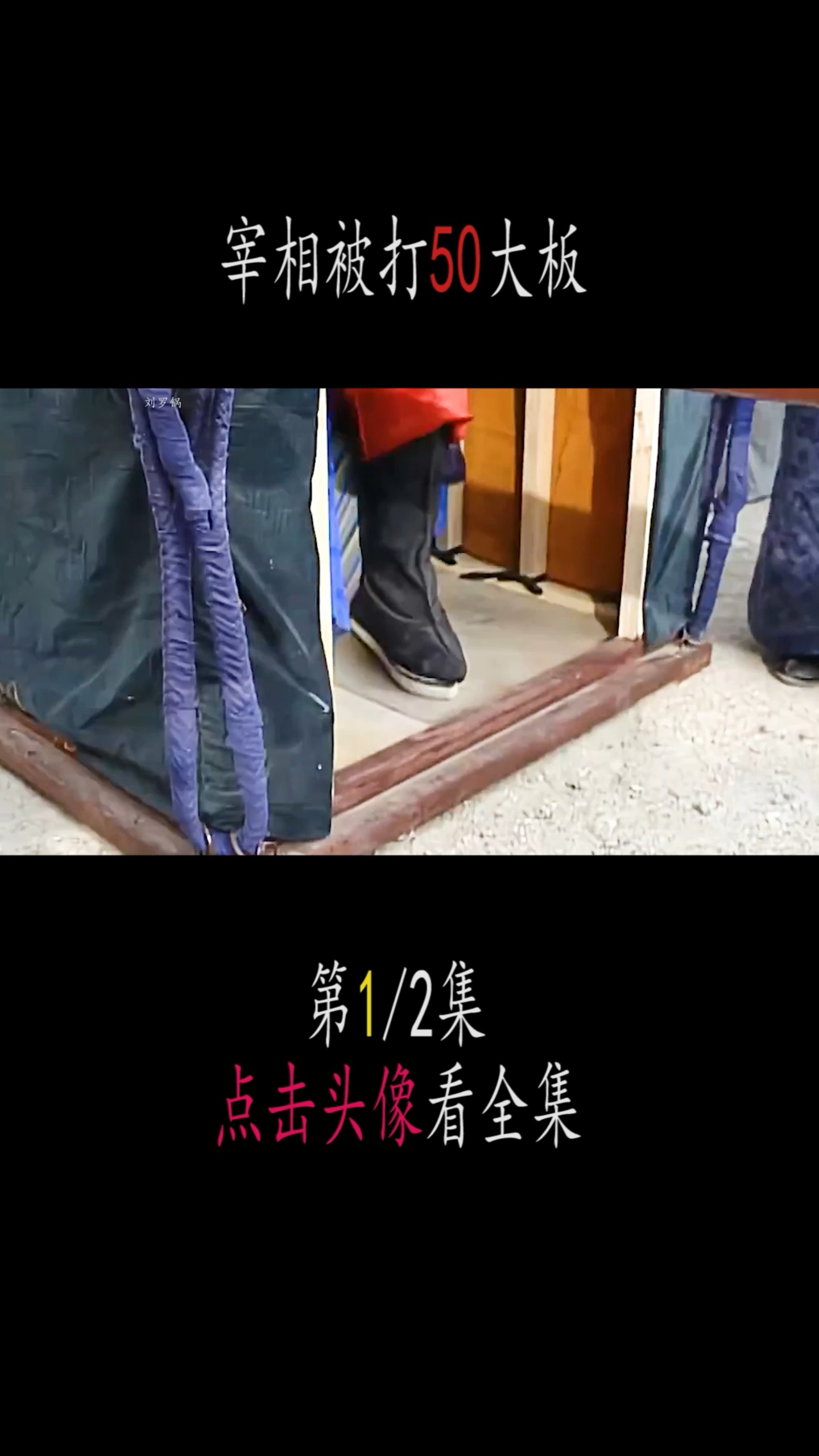 宰相刘罗锅#刘罗锅被打50大板,屁股差点开花