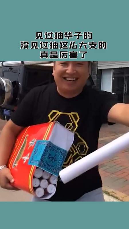 见过抽华子的,没见过抽这么大支的,真是厉害了!