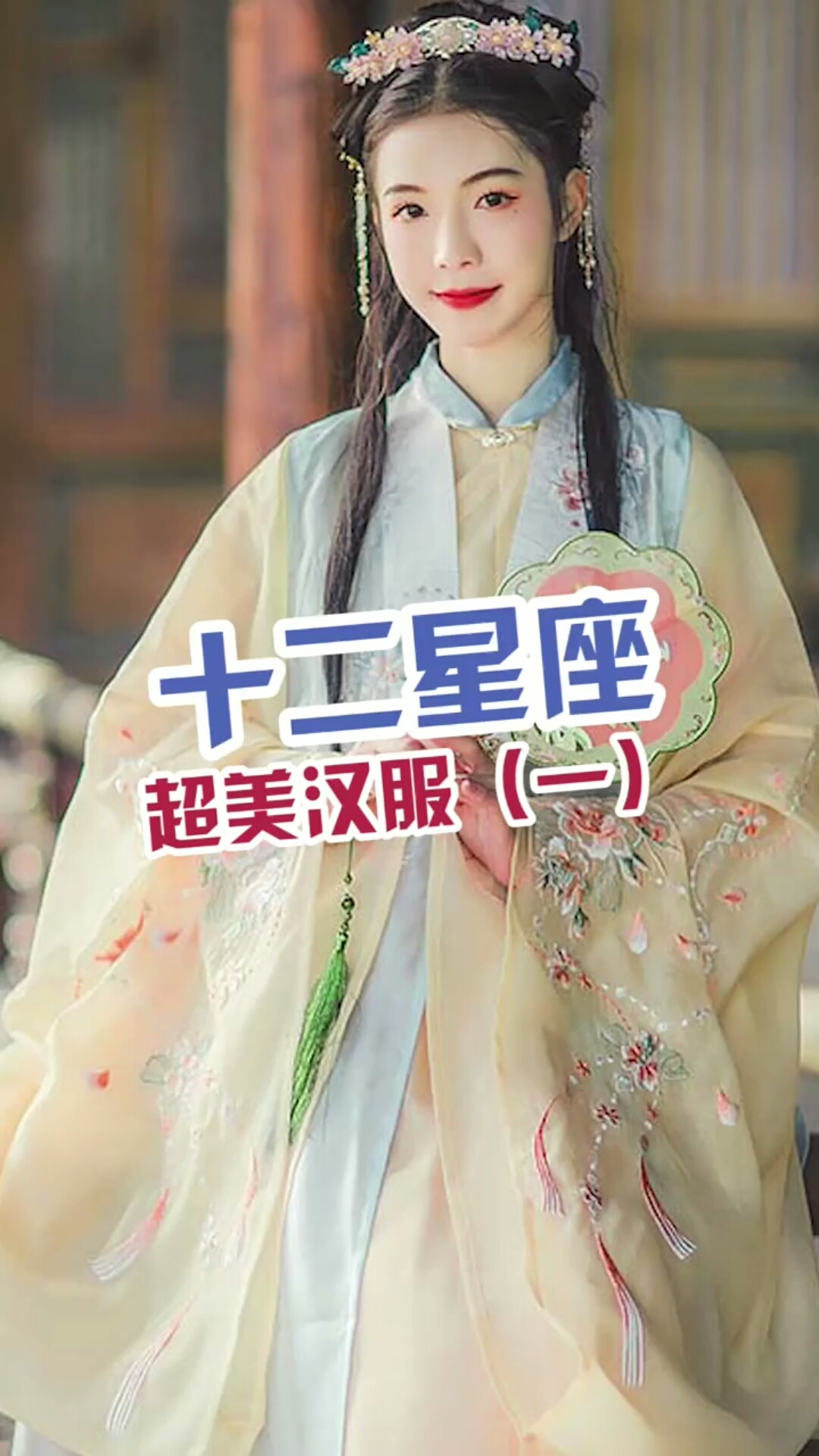 早春穿搭#12星座汉服!