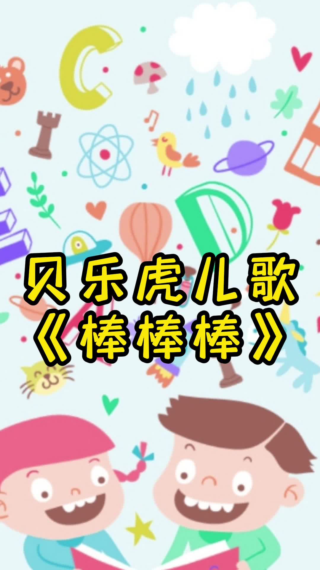 贝乐虎儿歌棒棒棒让我们一起来欣赏吧